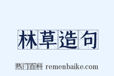 林草造句是什么意思的图片